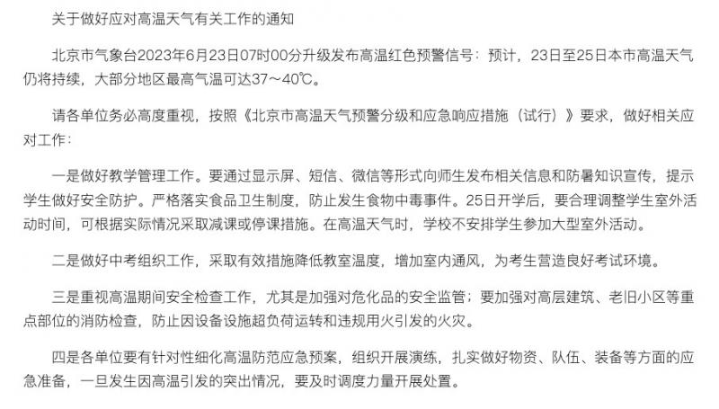 预计高温仍将持续！北京市教委发通知: 学校可减课或停课