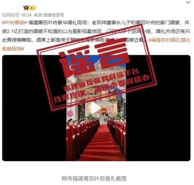 福建天价婚礼谣言官方辟谣：网传2.1亿奢华婚宴实为旧闻炒作