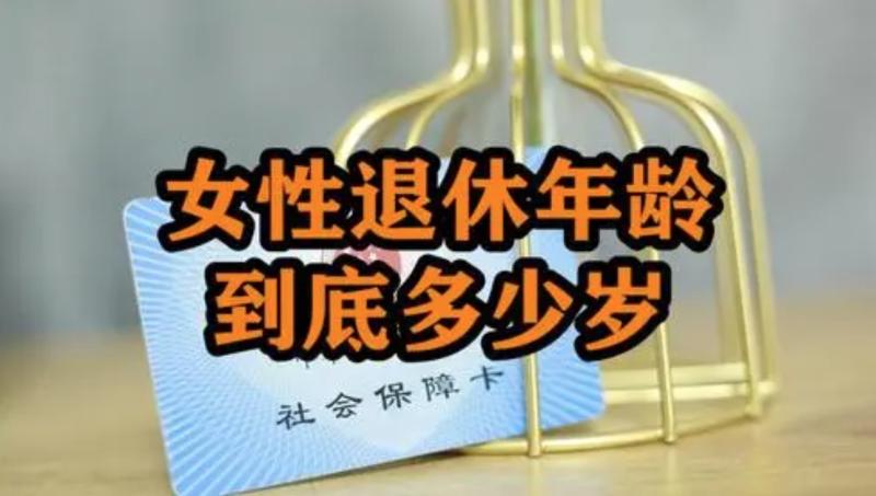 姚洋：女性退休年龄应提升至60岁，以应对社会老龄化挑战