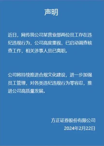 方正证券震荡：员工被指与领导通奸并涉嫌多项违规，公司紧急回应已离职