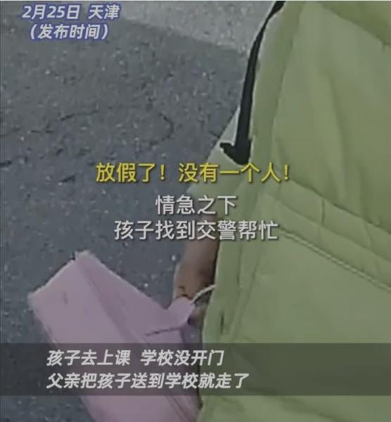 天津小女孩求助交警：爸爸送错时间，学校大门紧闭