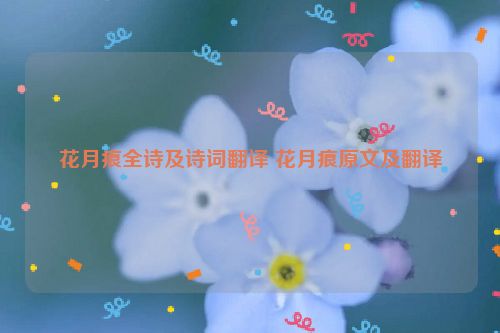 花月痕全诗及诗词翻译 花月痕原文及翻译