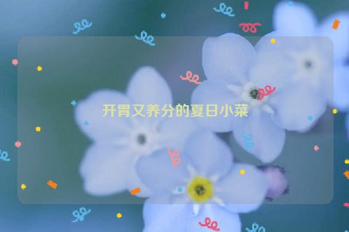 开胃又养分的夏日小菜