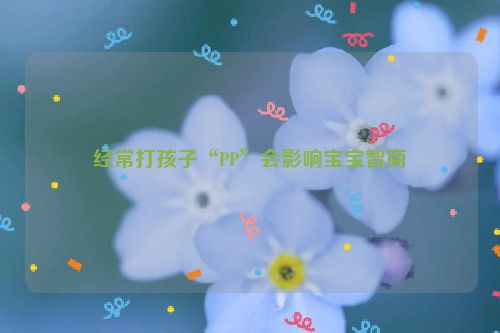 经常打孩子“PP”会影响宝宝智商