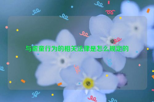 与虐童行为的相关法律是怎么规定的