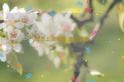 璞怎么读拼音 璞的读音