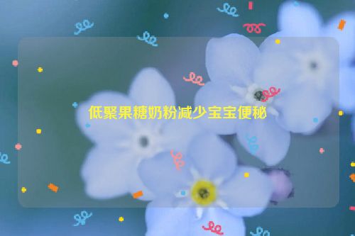 低聚果糖奶粉减少宝宝便秘