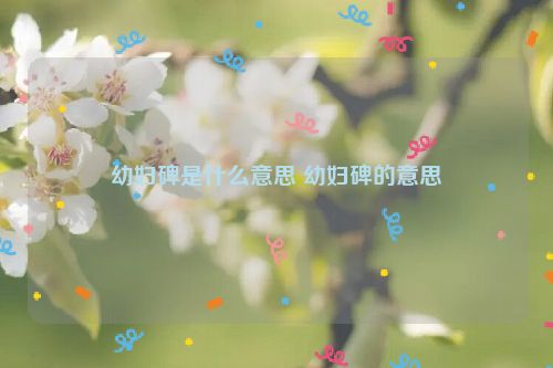 幼妇碑是什么意思 幼妇碑的意思