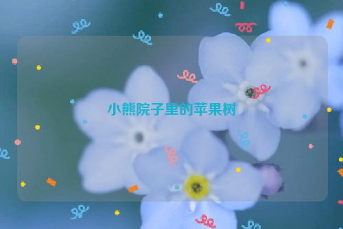 小熊院子里的苹果树