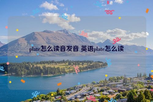 plate怎么读音发音 英语plate怎么读