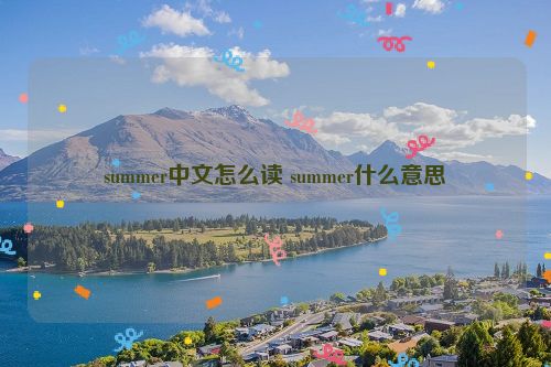 summer中文怎么读 summer什么意思