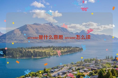 arcane是什么意思 arcane怎么读