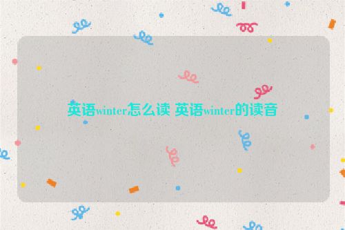 英语winter怎么读 英语winter的读音