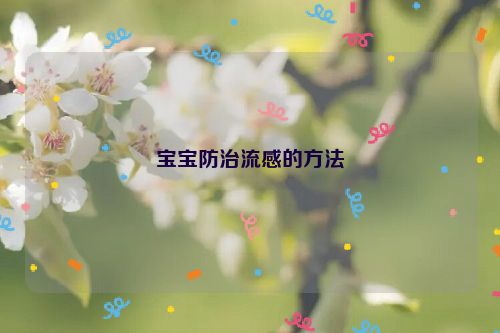 宝宝防治流感的方法