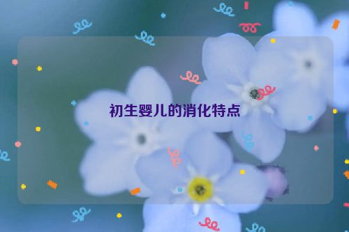 初生婴儿的消化特点