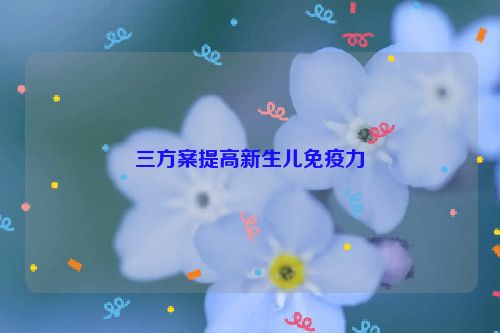 三方案提高新生儿免疫力