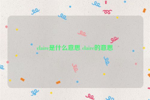 claire是什么意思 claire的意思