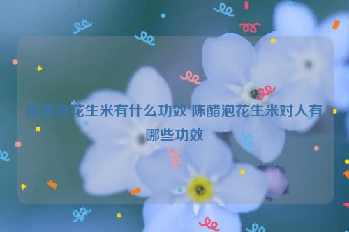 陈醋泡花生米有什么功效 陈醋泡花生米对人有哪些功效