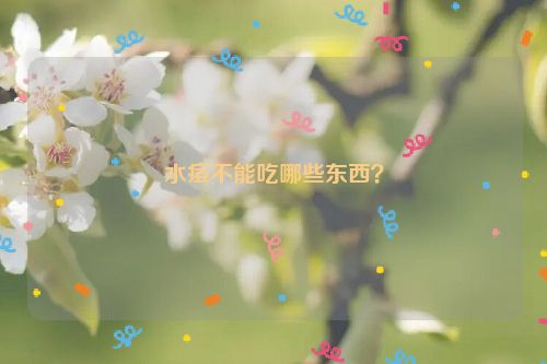 水痘不能吃哪些东西？