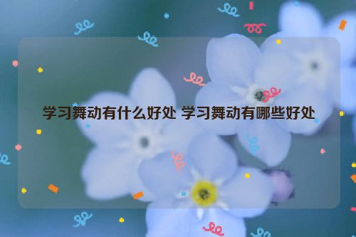 学习舞动有什么好处 学习舞动有哪些好处