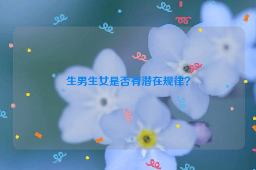 生男生女是否有潜在规律？