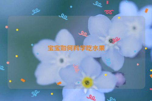 宝宝如何科学吃水果