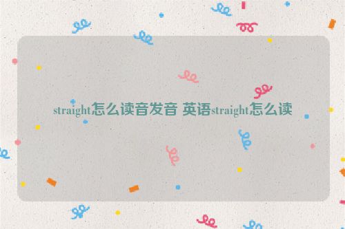 straight怎么读音发音 英语straight怎么读