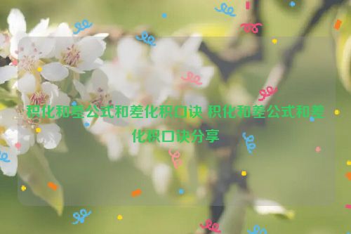 积化和差公式和差化积口诀 积化和差公式和差化积口诀分享