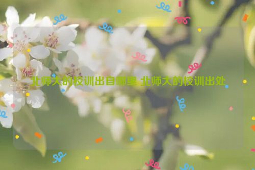 北师大的校训出自哪里 北师大的校训出处