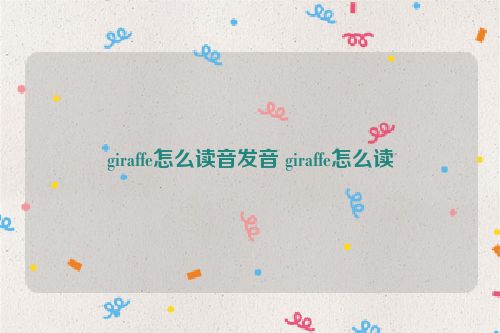 giraffe怎么读音发音 giraffe怎么读