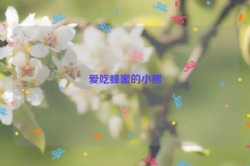 爱吃蜂蜜的小熊