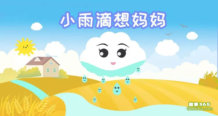 小雨滴想妈妈